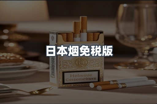 出口香烟